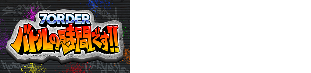 7ORDER バトルの時間です!!