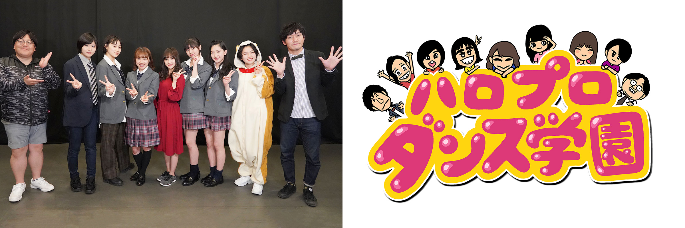 ハロプロダンス学園