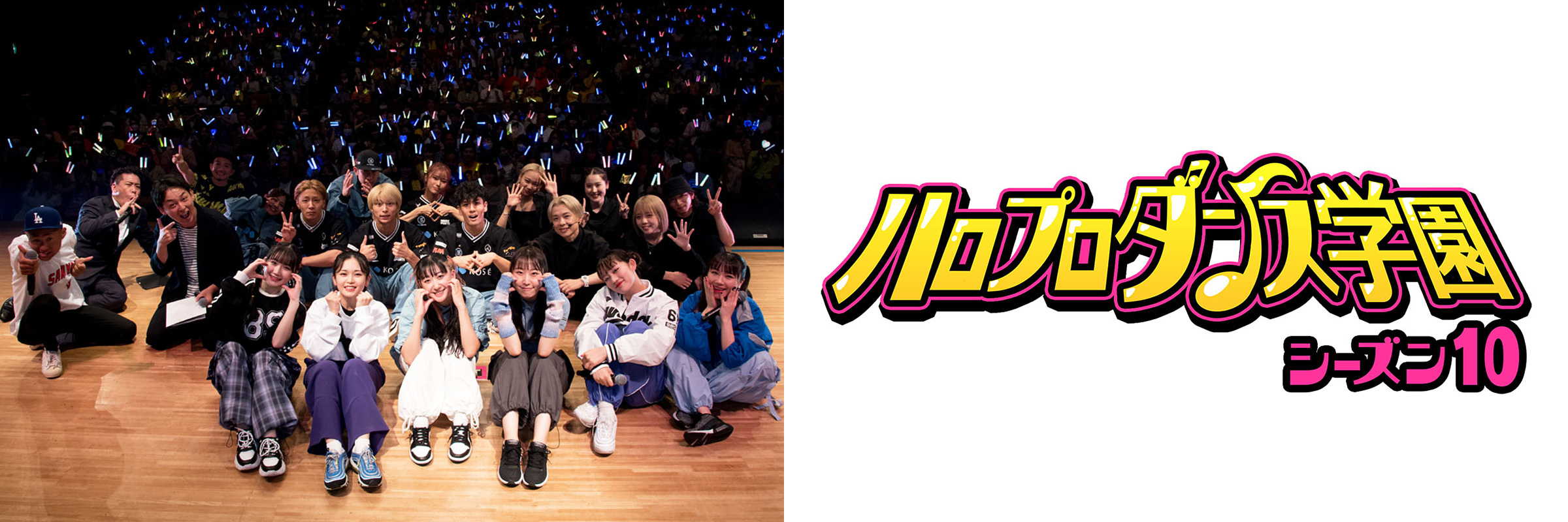 ハロプロダンス学園 シーズン10