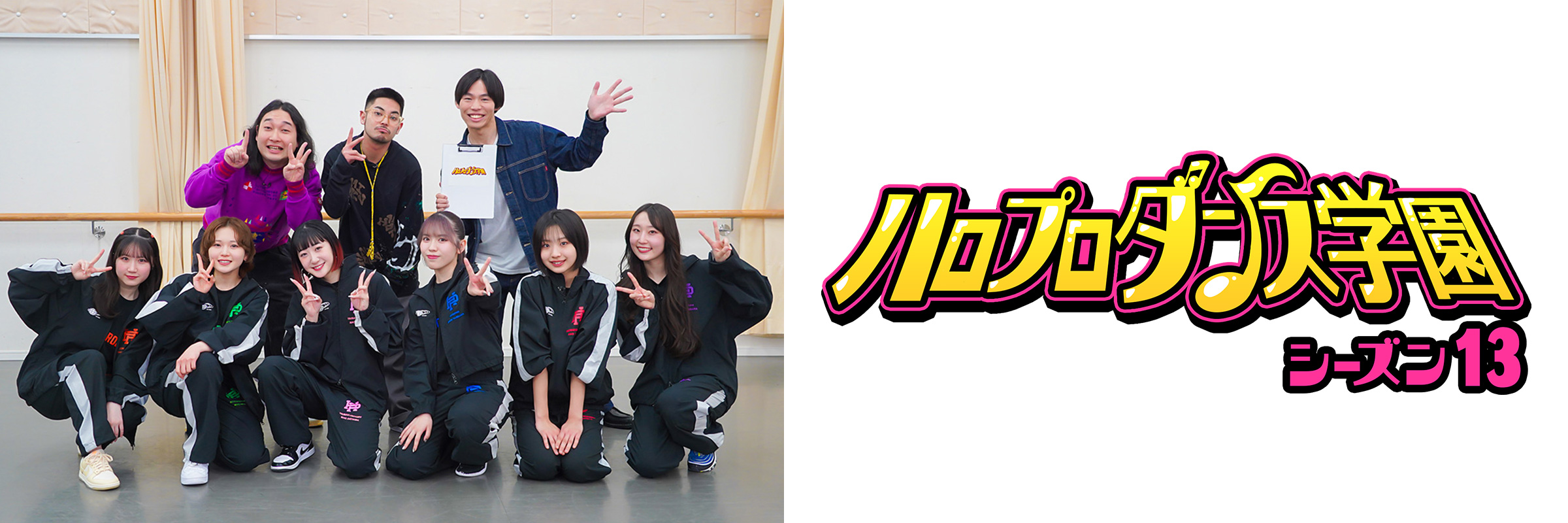 ハロプロダンス学園 シーズン13