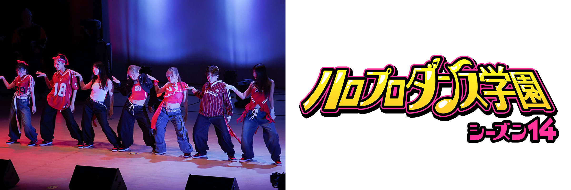 ハロプロダンス学園 シーズン14