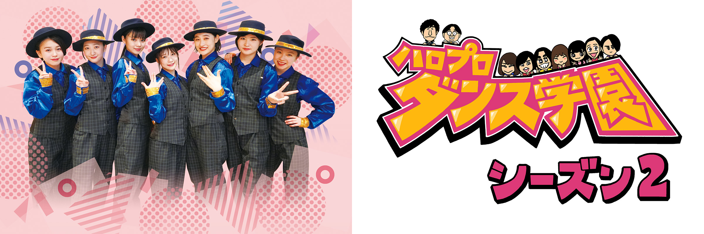 ハロプロダンス学園 シーズン2