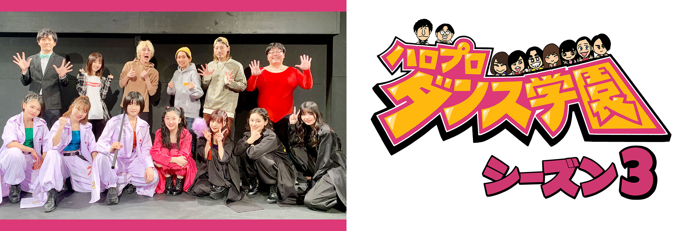 ハロプロダンス学園 シーズン3