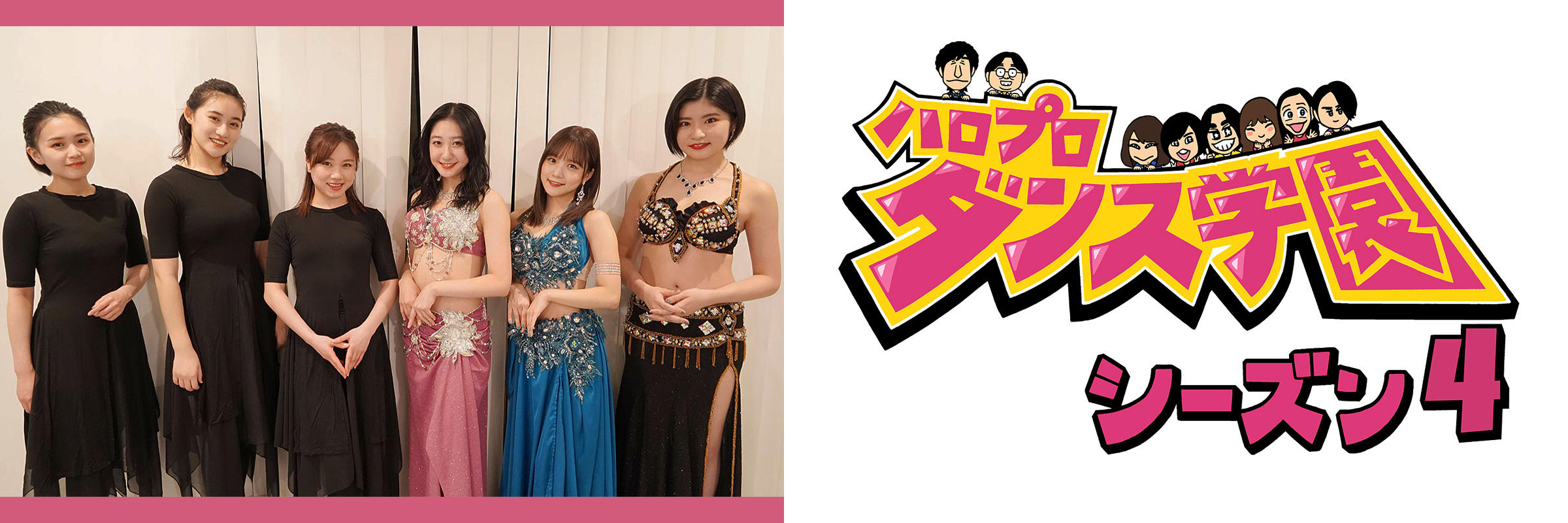 ハロプロダンス学園 シーズン4