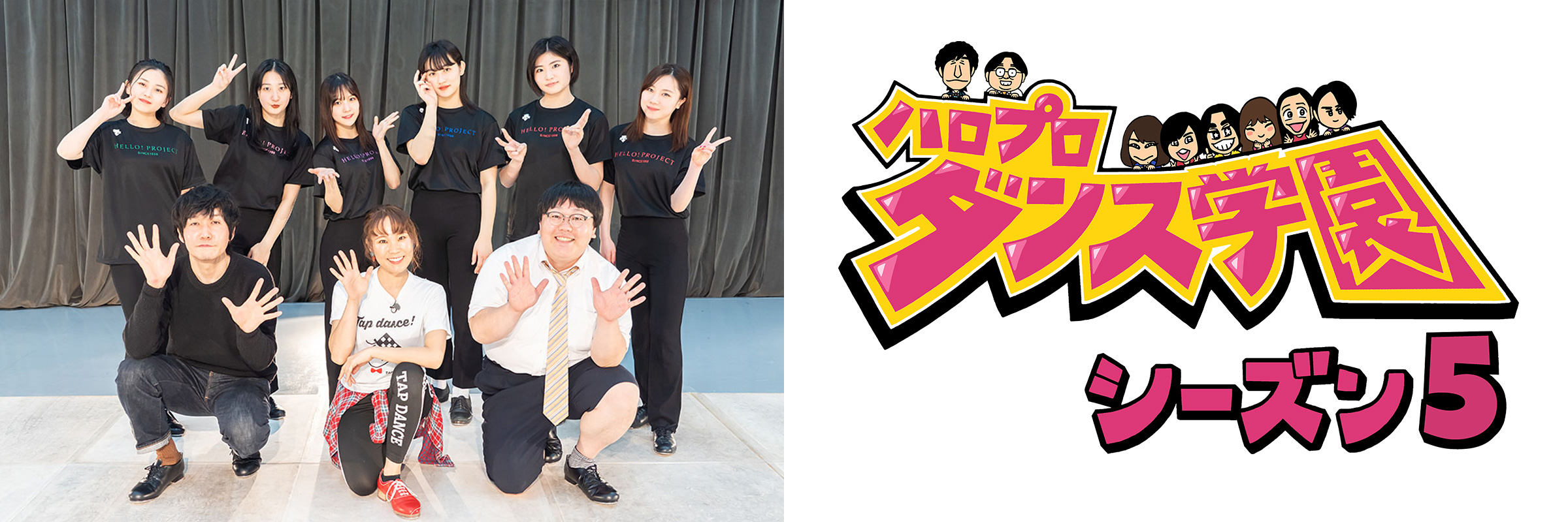 ハロプロダンス学園 シーズン5