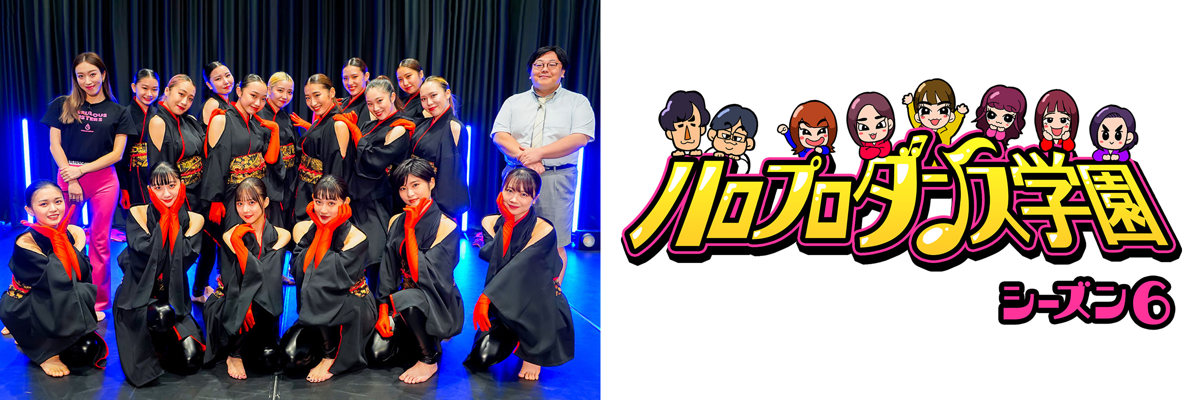 ハロプロダンス学園 シーズン6