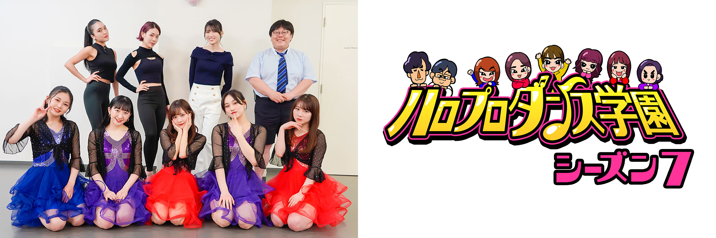 ハロプロダンス学園 シーズン7