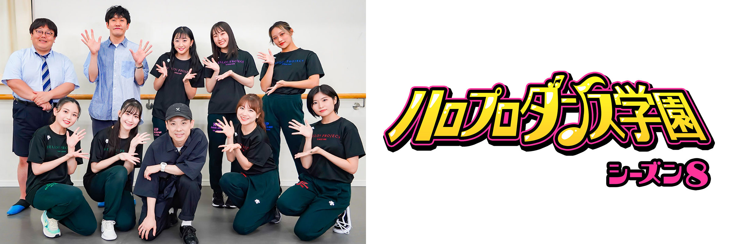 ハロプロダンス学園 シーズン8