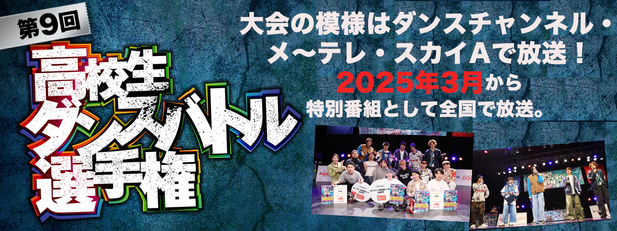 第9回高校生ダンスバトル選手権