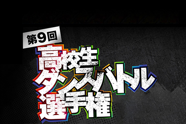 「第9回高校生ダンスバトル選手権」公式ページ