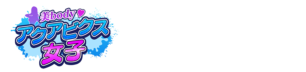 美body&hearts;アクアビクス女子