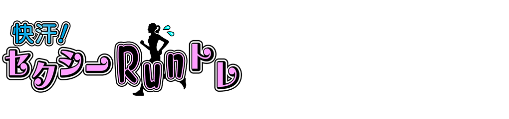 快汗！セクシーRunトレ