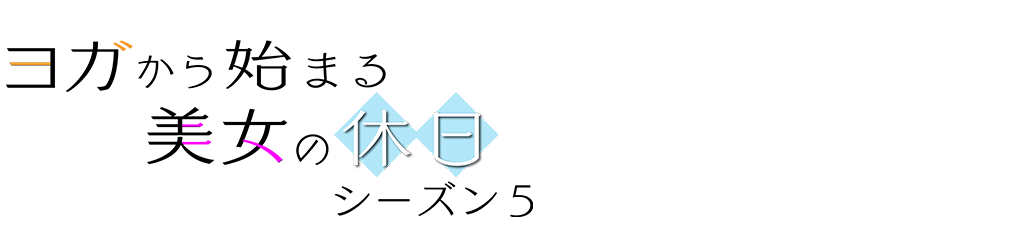 ヨガから始まる美女の休日シーズン5