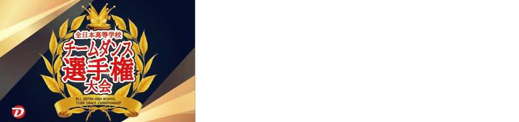 第15回全日本高等学校チームダンス選手権大会