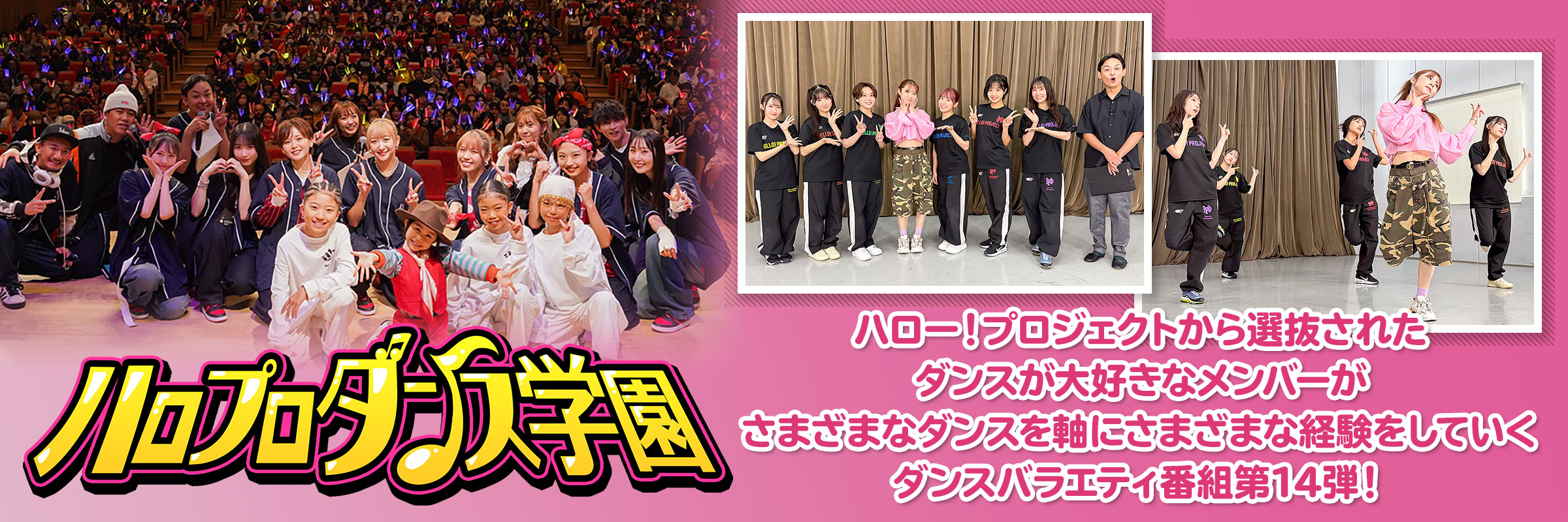 ハロプロダンス学園