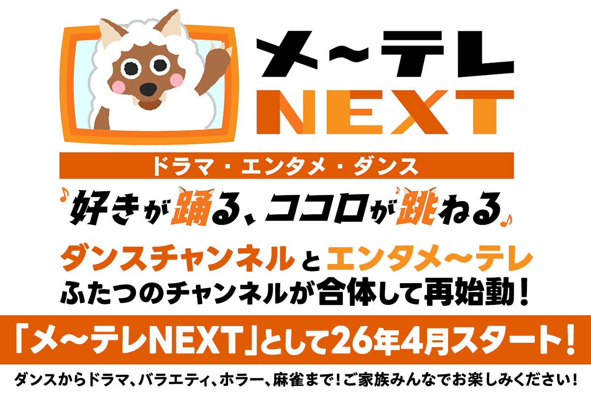 「メ～テレNEXT」として26年4月スタート！