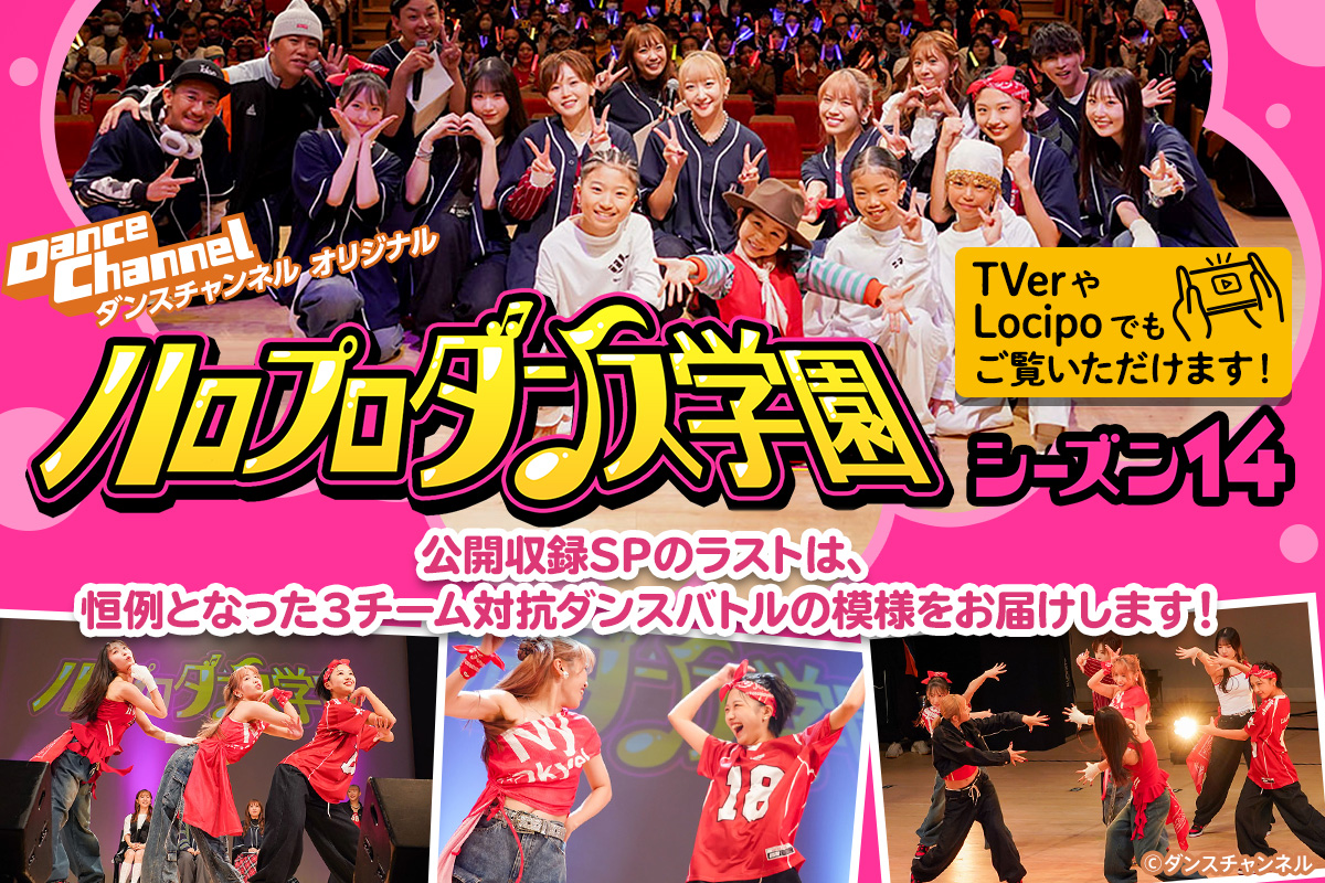 ハロプロダンス学園 シーズン14