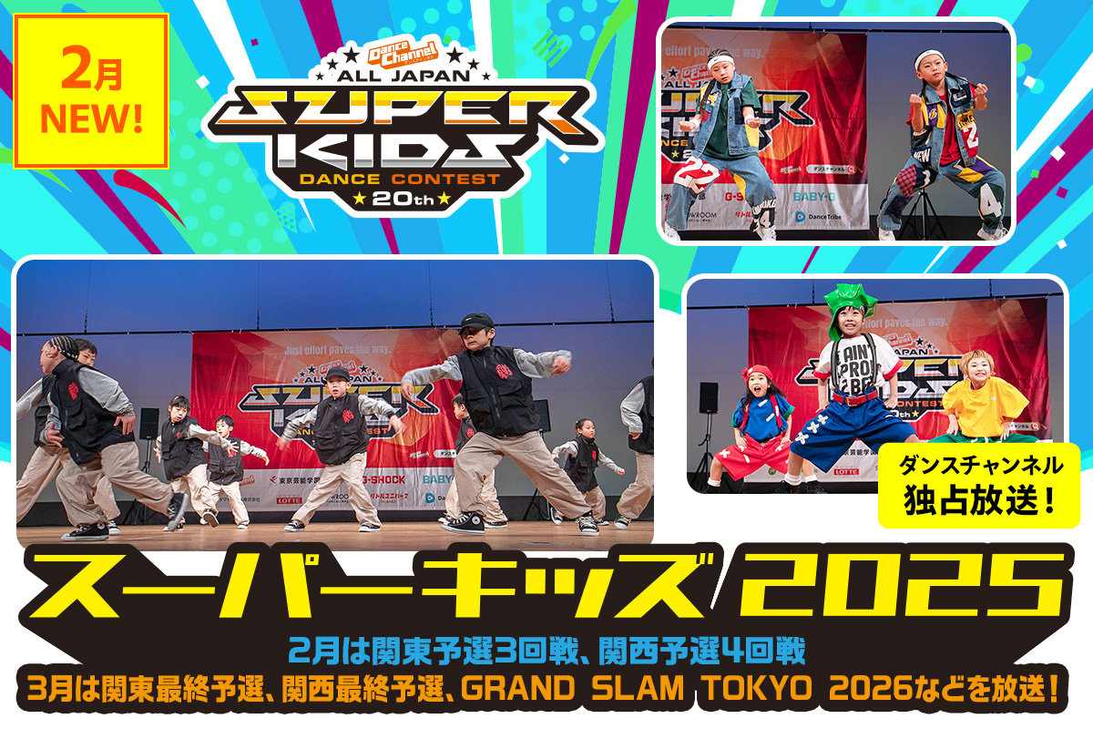 スーパーキッズ2025
