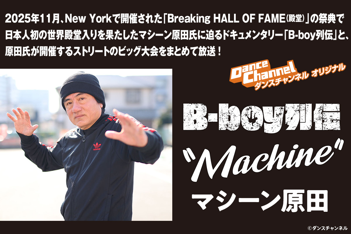 「B-boy列伝」（※「Breaking HALL OF FAME(殿堂)」の祭典で日本人初の世界殿堂入り）