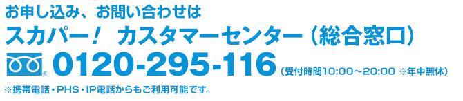 スカパー！カスタマーセンター